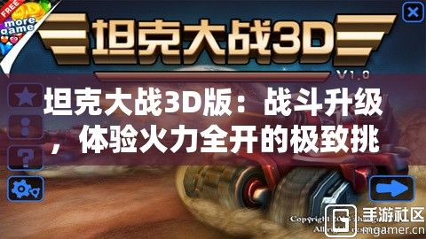 坦克大战3D版：战斗升级，体验火力全开的极致挑战